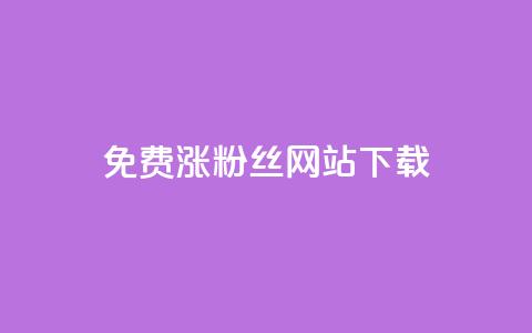 免费涨1000粉丝网站下载,qq会员自动续费是用什么续费 - 砍一刀助力平台 怎样在拼多多赚钱 第1张 免费涨1000粉丝网站下载,qq会员自动续费是用什么续费 - 砍一刀助力平台 怎样在拼多多赚钱 第1张