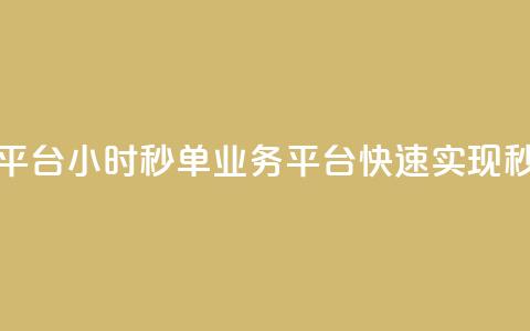 Ks24小时秒单业务平台 - 快速实现秒单服务~  第1张
