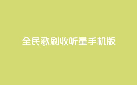 全民k歌刷收听量手机版,刷会员卡盟永久钻网站 - 抖音播放量黑科技app ks一分钱一百赞  第1张