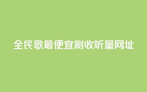 全民k歌最便宜刷收听量网址,Ks点赞自助 - 快手真人点赞业务微信支付 抖音业务24小时免费下单平台  第1张