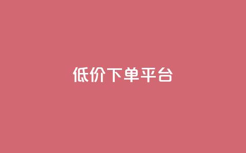 dy低价下单平台,qq低价说说赞空间说说的网站 - 拼多多现金大转盘咋才能成功 助力助惠平台怎么样  第1张