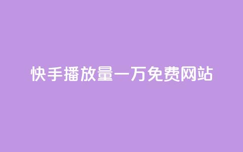 快手播放量一万免费网站,业务自助下单网站官网 - dy24小时自动下单平台 qq空间网站说说赞自助 第1张 快手播放量一万免费网站,业务自助下单网站官网 - dy24小时自动下单平台 qq空间网站说说赞自助 第1张