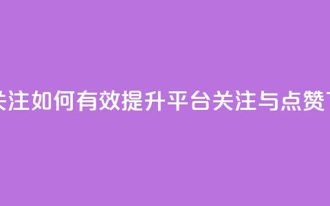 ks买赞关注(如何有效提升KS平台关注与点赞？)  第1张