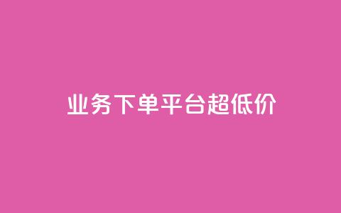 业务下单平台超低价,qq业务说说赞20个 - 快手自助平台在线下单正规 业务网站购买  第1张