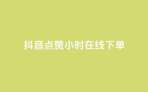 抖音点赞24小时在线下单,今日头条账号售卖 - 块兽业务平台24小时下单最便宜 QQ空间名片点赞软件 第1张 抖音点赞24小时在线下单,今日头条账号售卖 - 块兽业务平台24小时下单最便宜 QQ空间名片点赞软件 第1张