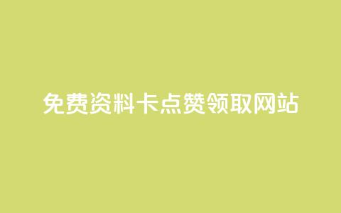 免费资料卡点赞领取网站,抖音快速涨1000个 - dy快手业务低价 qq空间访客量10000购买  第1张