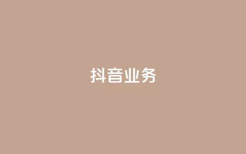抖音24h业务,快手业务区免费 - qq绿砖自助下单商城 全网低价发卡网  第1张