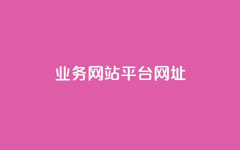 qq业务网站平台网址,qq下单业务 - 1元小红书秒刷1000粉 qq空间说说赞自助下单ks  第1张