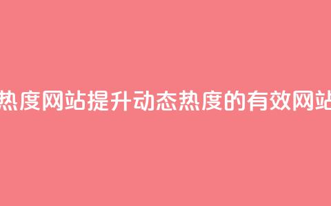 QQ动态说说刷热度网站 - 提升QQ动态热度的有效网站推荐!  第1张