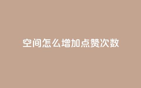 qq空间怎么增加点赞次数,dy十个点赞秒到账 - 低价播放量在线下单 抖音回森24小时免费下单平台  第1张