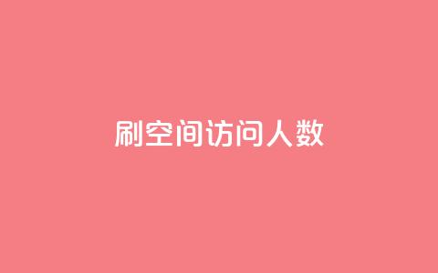 刷QQ空间访问人数,快手刷微信支付24小时 - QQ主页赞网页 qq一天自动引流5万人  第1张