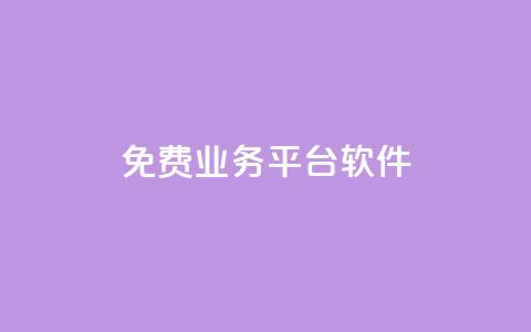 ks免费业务平台软件,快手涨粉ks - 自助超便宜KS下单 nap6科技网下载  第1张