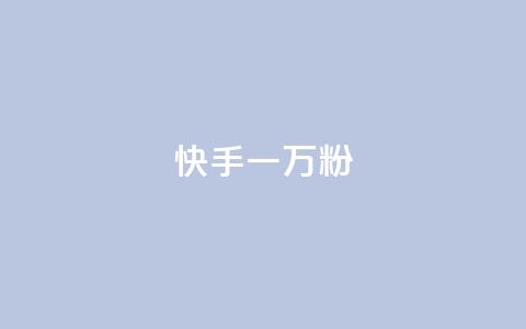 快手一万粉,最低价qq业务平台官网 - 黑科技查看对方抖音关注了谁 ks免费业务平台call  第1张
