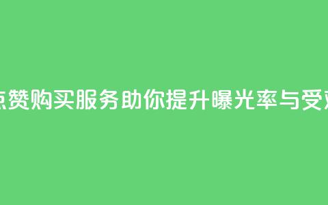 抖音点赞购买服务助你提升曝光率与受欢迎度 第1张 抖音点赞购买服务助你提升曝光率与受欢迎度 第1张