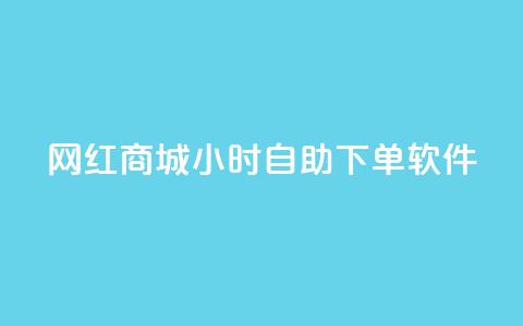 网红商城24小时自助下单软件,qq会员svip3一年要花多少钱 - ks免费业务平台便宜 点赞24自助服务  第1张