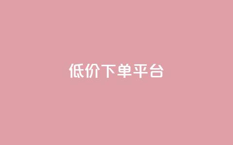 ks低价下单平台,dy低价下单平台闪电 - 代刷网. 快手1元10000万假粉免费刷  第1张