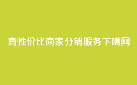 高性价比商家分销服务  第1张
