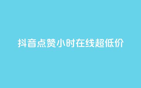 抖音点赞24小时在线超低价,qq主页赞一毛几万个赞 - 抖音免费播放量领取 卡盟qq业务平台小辉 第1张 抖音点赞24小时在线超低价,qq主页赞一毛几万个赞 - 抖音免费播放量领取 卡盟qq业务平台小辉 第1张