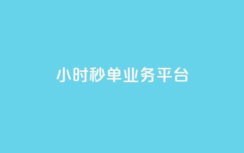 Ks24小时秒单业务平台,全网自动下单平台 - 网红业务低价下单 超低价qq空间业务  第1张