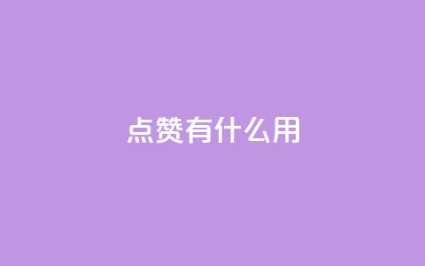 qq点赞有什么用,每天领取100000赞名片 - 抖音业务卡盟网站最低价 dy24小时在线下单平台  第1张