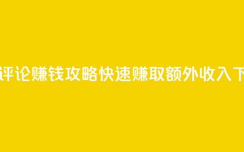 每日评论赚钱攻略-快速赚取额外收入  第1张