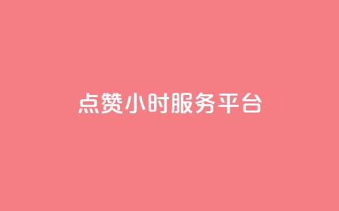 点赞24小时服务平台,说说赞自助 - 卡盟卡qq会员永久 抖音点赞关注兼职联系方式  第1张