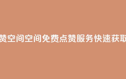 QQ免费点赞名片点赞空间 - QQ空间免费点赞服务，快速获取名片点赞。  第1张