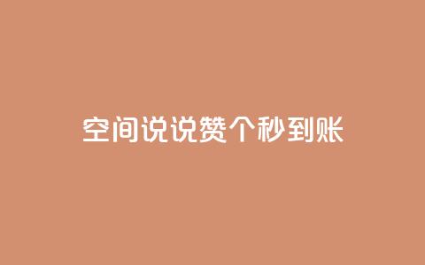qq空间说说赞50个秒到账,ks粉丝 - 拼多多最后0.01碎片 刷拼多多助力软件  第1张