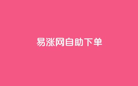 易涨网自助下单app,qq自助下单商城 - 快手免费一万播放量 快手抖音业务24小时平台  第1张