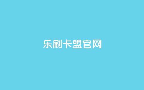 乐刷卡盟官网,qq自助下单商城 - 快手24小时业务自助平台 卡密拿货渠道  第1张