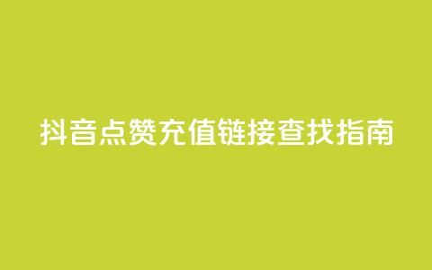 抖音点赞充值链接查找指南  第1张