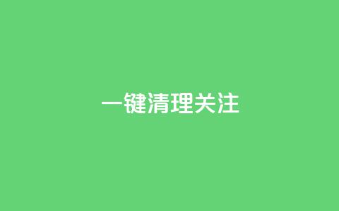 ks一键清理关注,QQ名片互赞量少的人 - 拼多多拉人助力群 淘宝助力拼多多属于诈骗吗  第1张