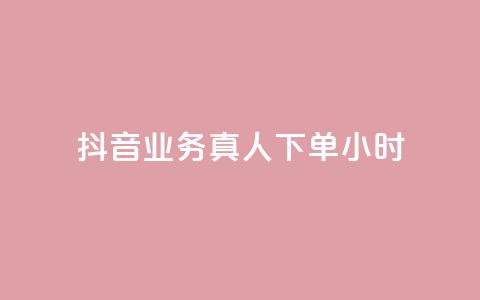 抖音业务真人下单24小时,快手24小时低价下单平台 - 免费领取qq说说赞30个 自助下单24小时平台最便宜  第1张