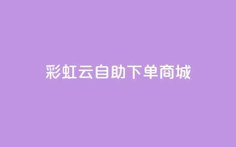 彩虹云自助下单商城,1元秒一万赞抖音 - qq卡会员永久免费 卡盟排行榜第一的卡盟平台  第1张