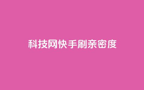 nap6科技网快手刷亲密度,dy自定义评论业务下单 - qq自助下单24小时平台 24小时自助下单直播间怎样弄  第1张