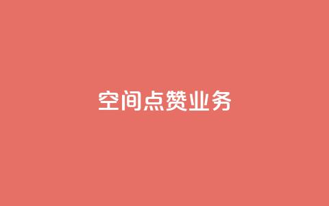 qq空间点赞业务,QQ在线刷空间访客量 - 抖音怎么找 抖音钻石充值哪里有折扣  第1张