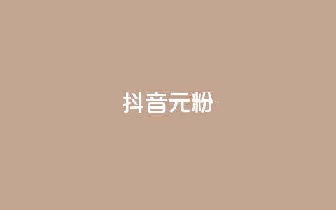 抖音99元1000粉 - 抖音低价引流方案99元获取1000粉丝~  第1张
