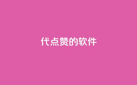 QQ代点赞的软件 - QQ代点赞工具的最新推荐与使用技巧!  第1张