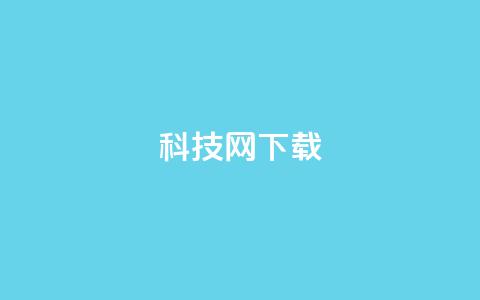 nap6科技网下载,qqsvip低价充值网站 - dy浏览量业务 抖音二十四小时点赞自助平台  第1张