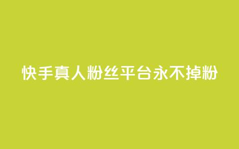 快手真人粉丝平台 永不掉粉,快手在线下单平台全网最低价 - 抖音刷1000粉入口 全网最便宜卡盟  第1张