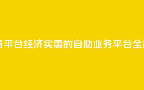 自助低价业务平台 - 经济实惠的自助业务平台全新上线!  第1张