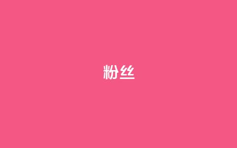 ks粉丝 - KS粉丝热潮兴起背后的秘密分析~ 第1张 ks粉丝 - KS粉丝热潮兴起背后的秘密分析~ 第1张