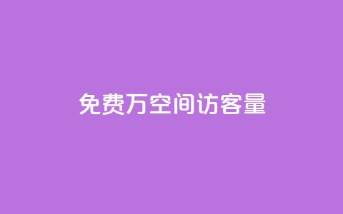 免费1万qq空间访客量,QQ免费领取5000赞 - qq和微信怎么解绑定 快手推广消耗数据是什么意思  第1张