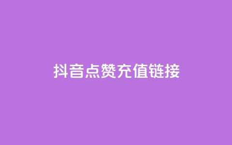 抖音点赞充值链接,24小时抖音下单平台最低价 - 抖音点赞1元100个关注 qq号批发1元一个可改密  第1张