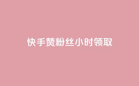 快手赞粉丝24小时领取,快手免费一千播放量的网站 - 拼多多业务自助平台 分享购物链接赚佣金的app  第1张