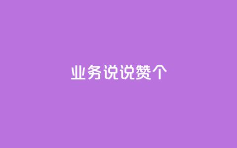qq业务说说赞20个,dy业务自助下单软件 - 乐刷卡盟官网 快手一毛钱100赞链接入口  第1张