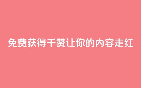 免费获得QQ千赞,让你的内容走红 第1张 免费获得QQ千赞,让你的内容走红 第1张