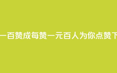 一元一百赞成(每赞一元，百人为你点赞)  第1张