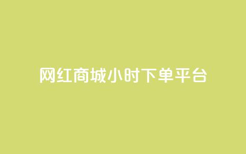 网红商城24小时下单平台,卡盟供货商在哪找 - 网红助手免费粉丝 自助下单24小时平台 第1张 网红商城24小时下单平台,卡盟供货商在哪找 - 网红助手免费粉丝 自助下单24小时平台 第1张