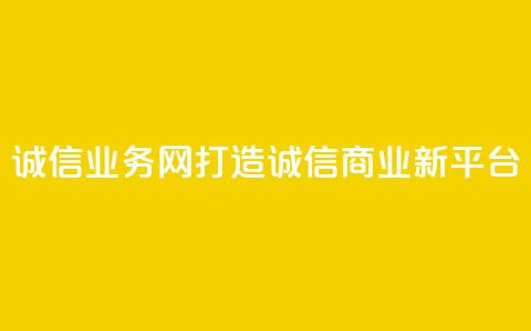 QQ诚信业务网：打造诚信商业新平台  第1张
